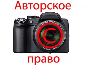 Особенности авторского права на фотографии